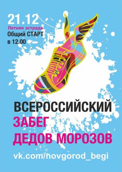 21 декабря 2013 года состоится «Всероссийский Забег Дедов Морозов»