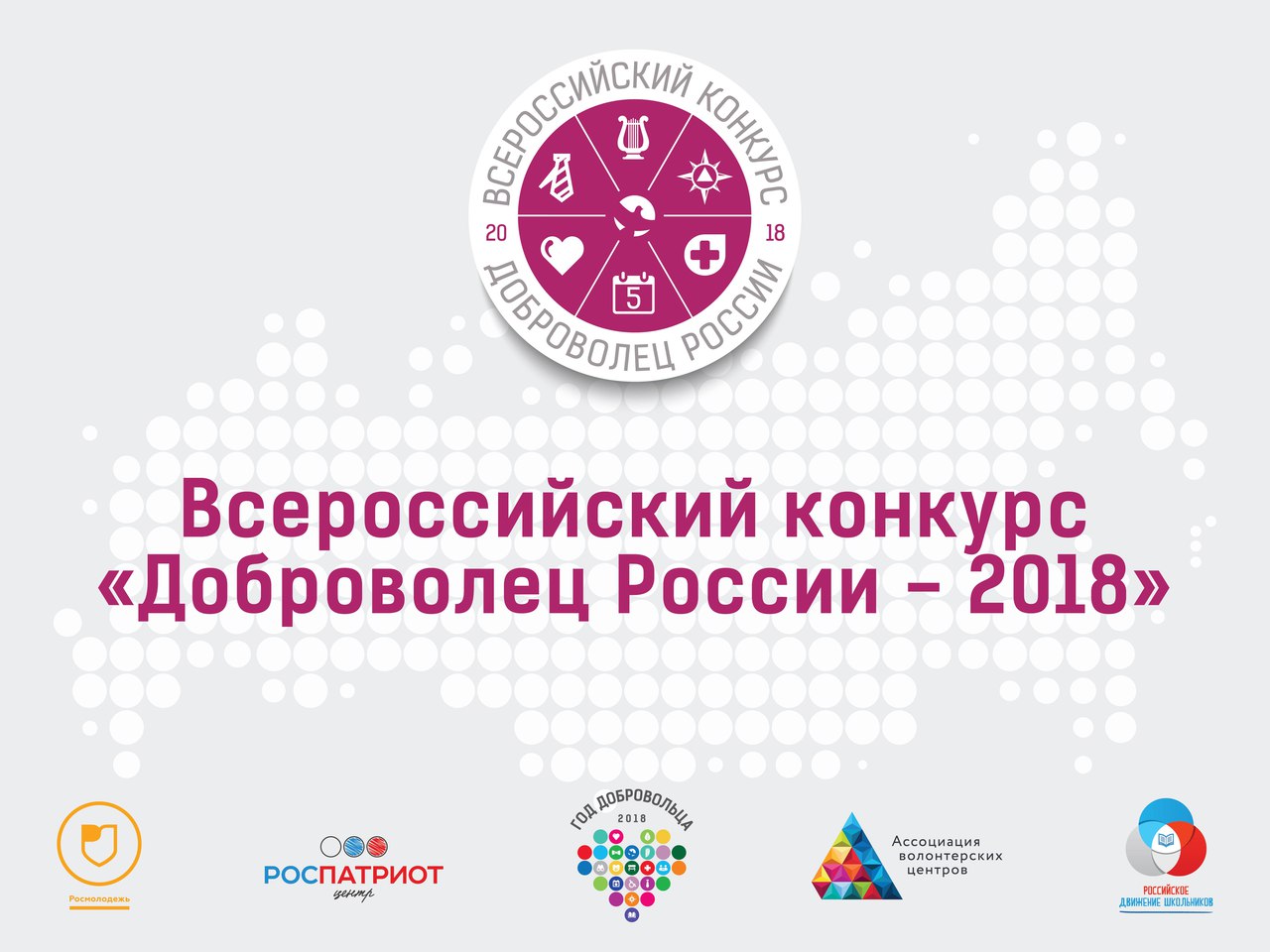 В Новгородской области выберут победителей регионального этапа Всероссийского конкурса «Доброволец России-2018»