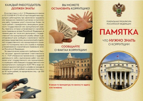 Памятка «Что нужно знать о коррупции?»