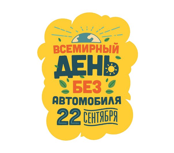 22 сентября - Всемирный день без автомобиля.