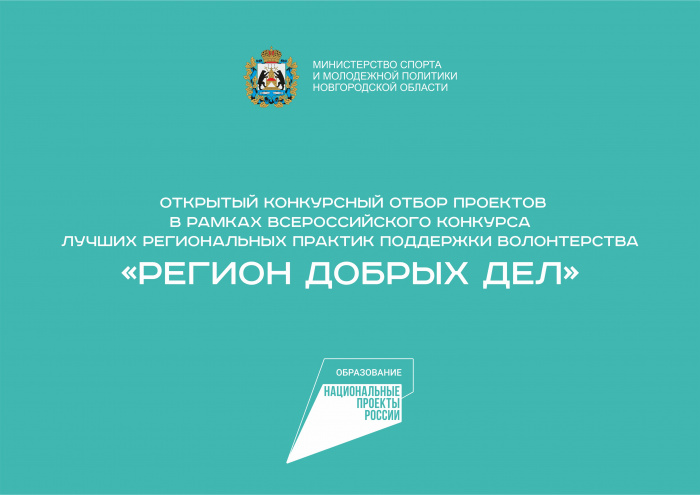 В Новгородской области запущен региональный этап Всероссийского конкурса лучших практик поддержки волонтерства «Регион добрых дел» 2021 года.