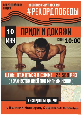 Великий Новгород присоединится к Международной патриотической акции "Рекорд Победы"
