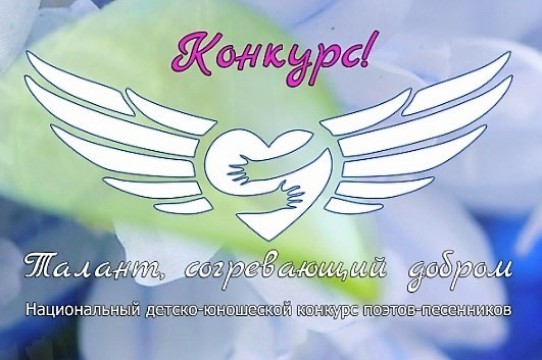 Детско-юношеский конкурс поэтов-песенников «Талант, согревающий добром»
