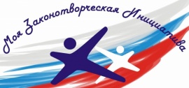 Конкурс на лучшую работу "Моя законотворческая инициатива"