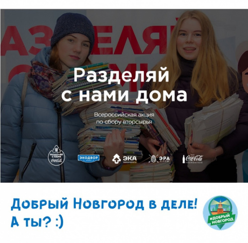 Новгородские волонтеры готовят акцию по раздельному сбору мусора