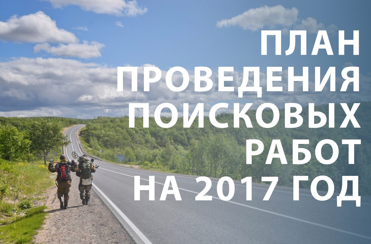 План проведения поисковых работ на 2017 год