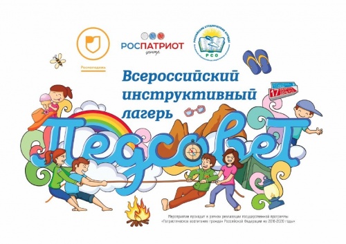 Руководитель НРО МООО «Российские Студенческие Отряды" примет участие во Всероссийском инструктивном семинаре «Педсовет»