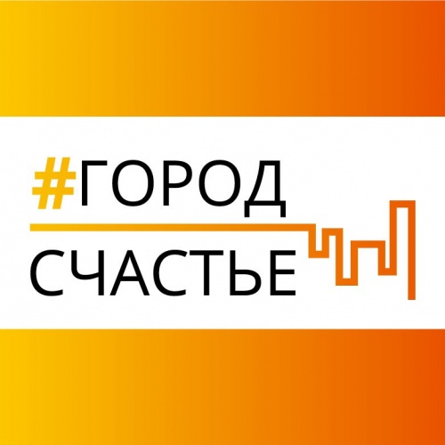 Стартовал прием заявок на конкурс арт-проектов «#ГородСчастье»