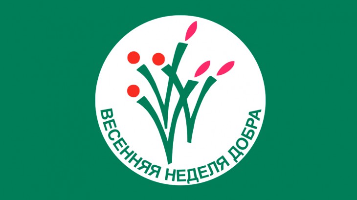 Весенняя неделя добра 2015