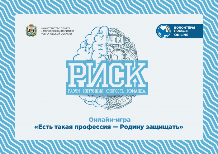 Новгородская молодежь проверит знания истории своей страны в интеллектуальной игре РИСК