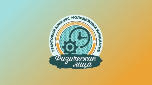 Молодежь Новгородской области может получить до 3 миллионов рублей на реализацию своих инициатив