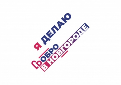 Волонтеры со всей Новгородской области встретятся на итоговом форуме
