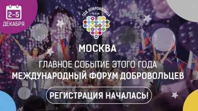 Продолжается регистрация на Международный форум добровольцев