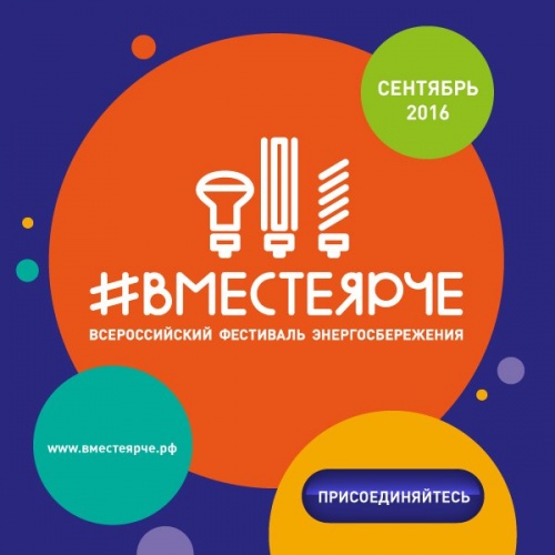 Всероссийский фестиваль энергосбережения "Вместе ярче"