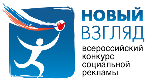 Открыт прием работ на IX Всероссийский конкурс социальной рекламы «Новый взгляд»