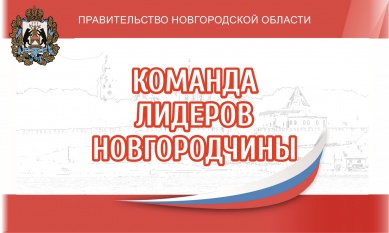 Стартует региональный кадровый конкурс «Команда лидеров Новгородчины»