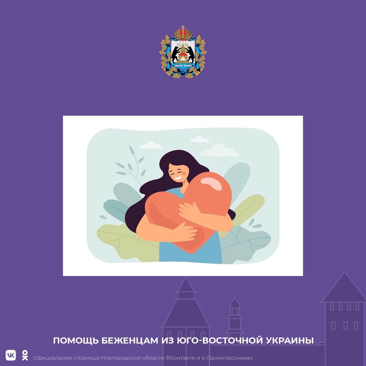 ПОМОЩЬ БЕЖЕНЦАМ из ЮГО-ВОСТОЧНОЙ УКРАИНЫ. В Великом Новгороде открывается пункт сбора гуманитарной помощи! 