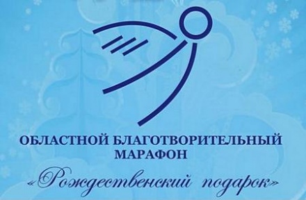 Стартует областной благотворительный марафон "Рождественский подарок"