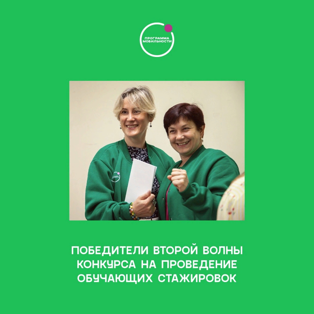 Подведены итоги конкурса на проведение обучающих стажировок в рамках Программы мобильности волонтёров