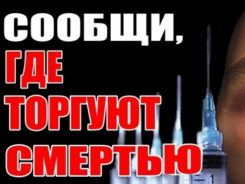 «Сообщи, где торгуют смертью»