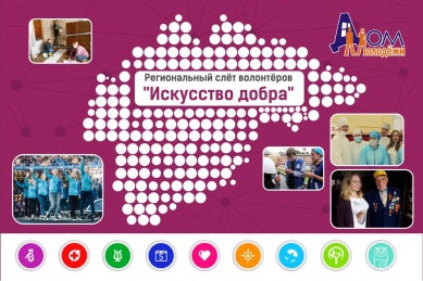 15 декабря состоится региональный слет волонтеров «Искусство добра»