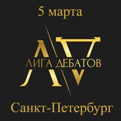 Новгородские команды примут участие во Всероссийской студенческой лиге дебатов