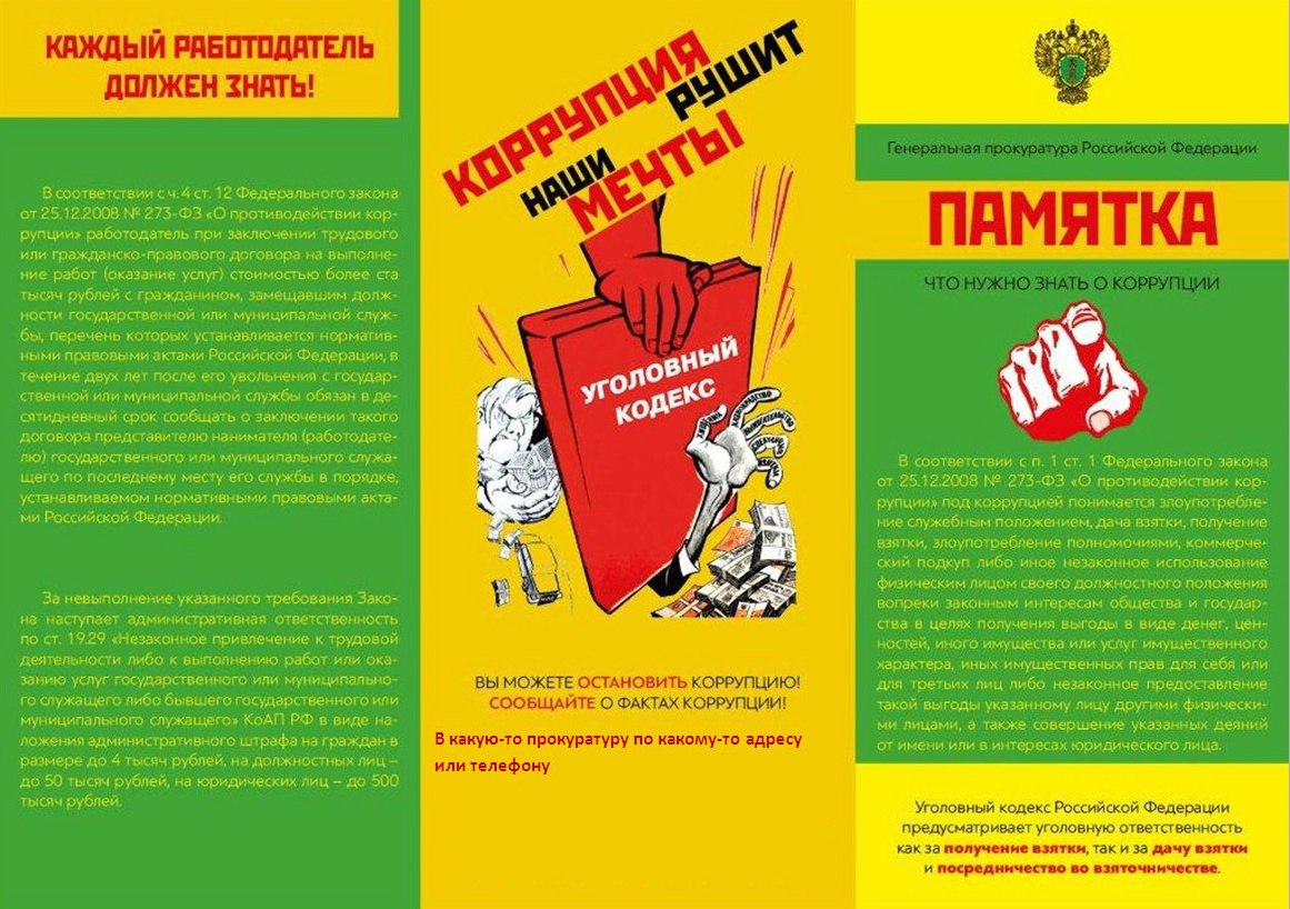 Памятка «Что нужно знать о коррупции?»