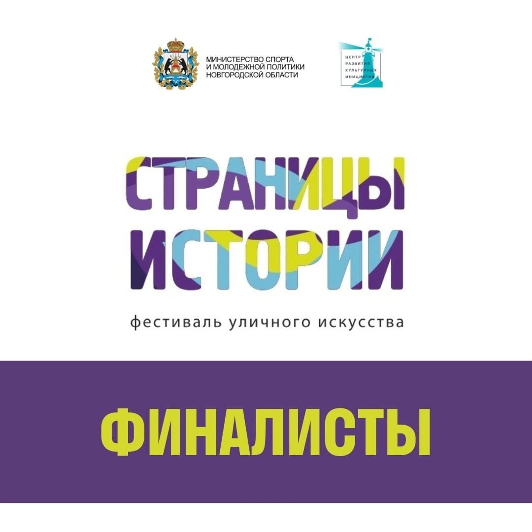 Стали известны имена финалистов Фестиваля уличного искусства "Страницы истории".