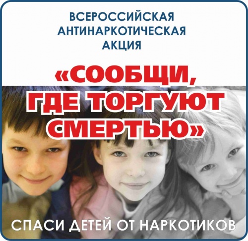 12 марта стартовала Общероссийская акция «Сообщи, где торгуют смертью!»