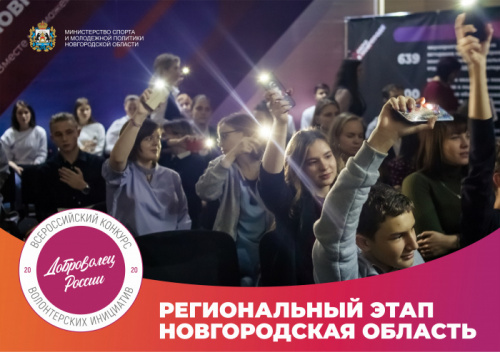 Подведены итоги заочной оценки проектов в рамках регионального этапа конкурса «Доброволец России – 2020»