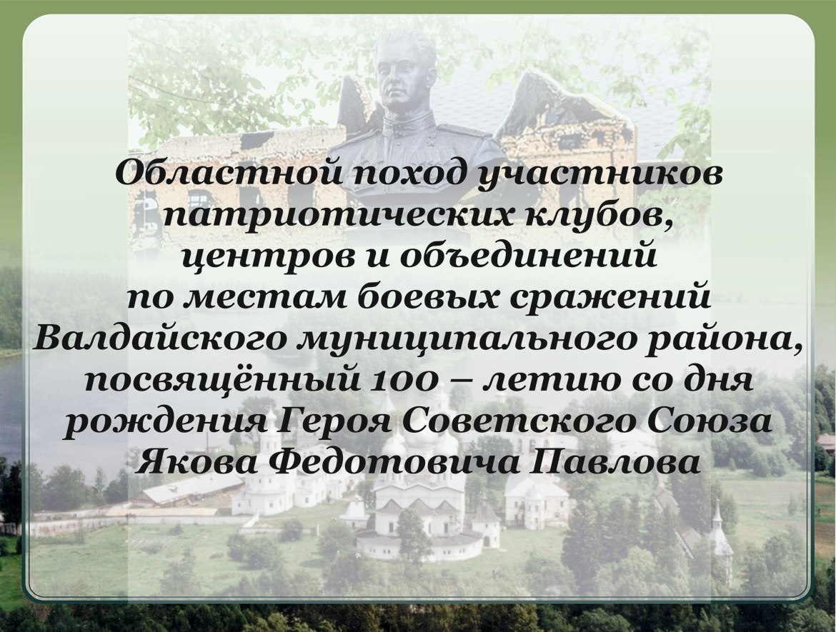 с 15 по 17 сентября на территории Валдайского муниципального района прошел областной поход участников военно-патриотических клубов и объединений по местам боевых сражений