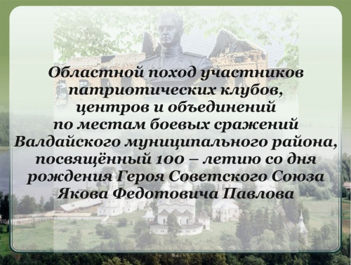 с 15 по 17 сентября на территории Валдайского муниципального района прошел областной поход участников военно-патриотических клубов и объединений по местам боевых сражений