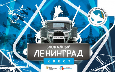 Участники движения «Волонтеры Победы» проведут исторический квест