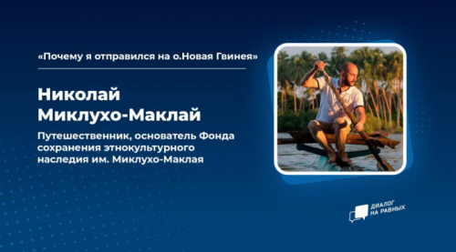 Николай Миклухо-Маклай расскажет новгородской молодежи о своем путешествии в Новую Гвинею