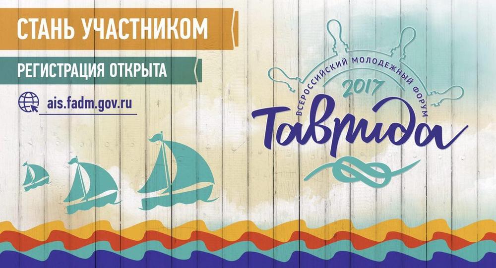 Всероссийский молодежный форум "Таврида" 