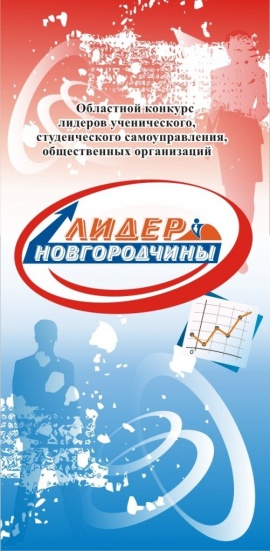 Стартует заочный тур областного конкурса "Лидеры Новгородчины" 