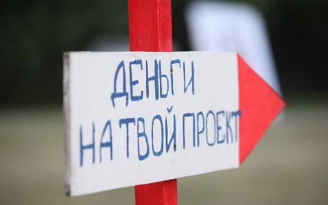 В сентябре стартует прием заявок на участие в конкурсе по грантовой поддержке молодежных проектов