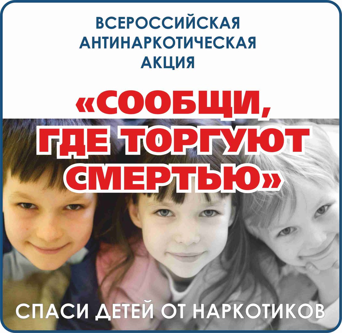 12 марта стартовала Общероссийская акция «Сообщи, где торгуют смертью!»