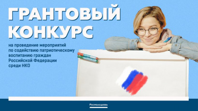 Патриотические проекты новгородских НКО, детских и молодежных объединений могут получить субсидии из федерального бюджета