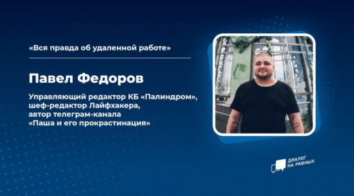 «Диалог на равных»: шеф-редактор Лайфхакера Павел Федоров в прямом эфире пообщается с новгородской молодежью