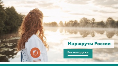 Росмолодежь объявляет набор участников в этнотуристические экспедиции по России