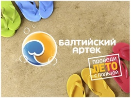 Международный молодёжный форум "Балтийский Артек"