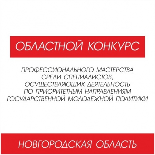 Стартовал областной конкурс профессионального мастерства