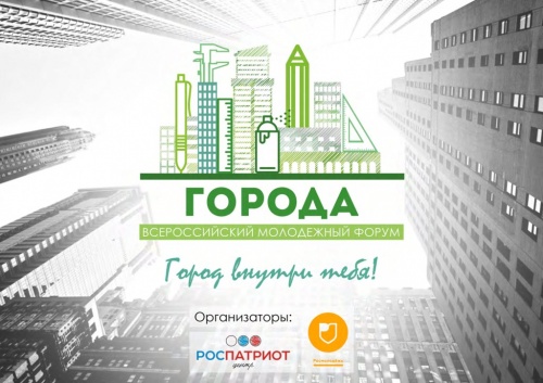 В ноябре 2017 года пройдет Всероссийский молодежный форум «Города»