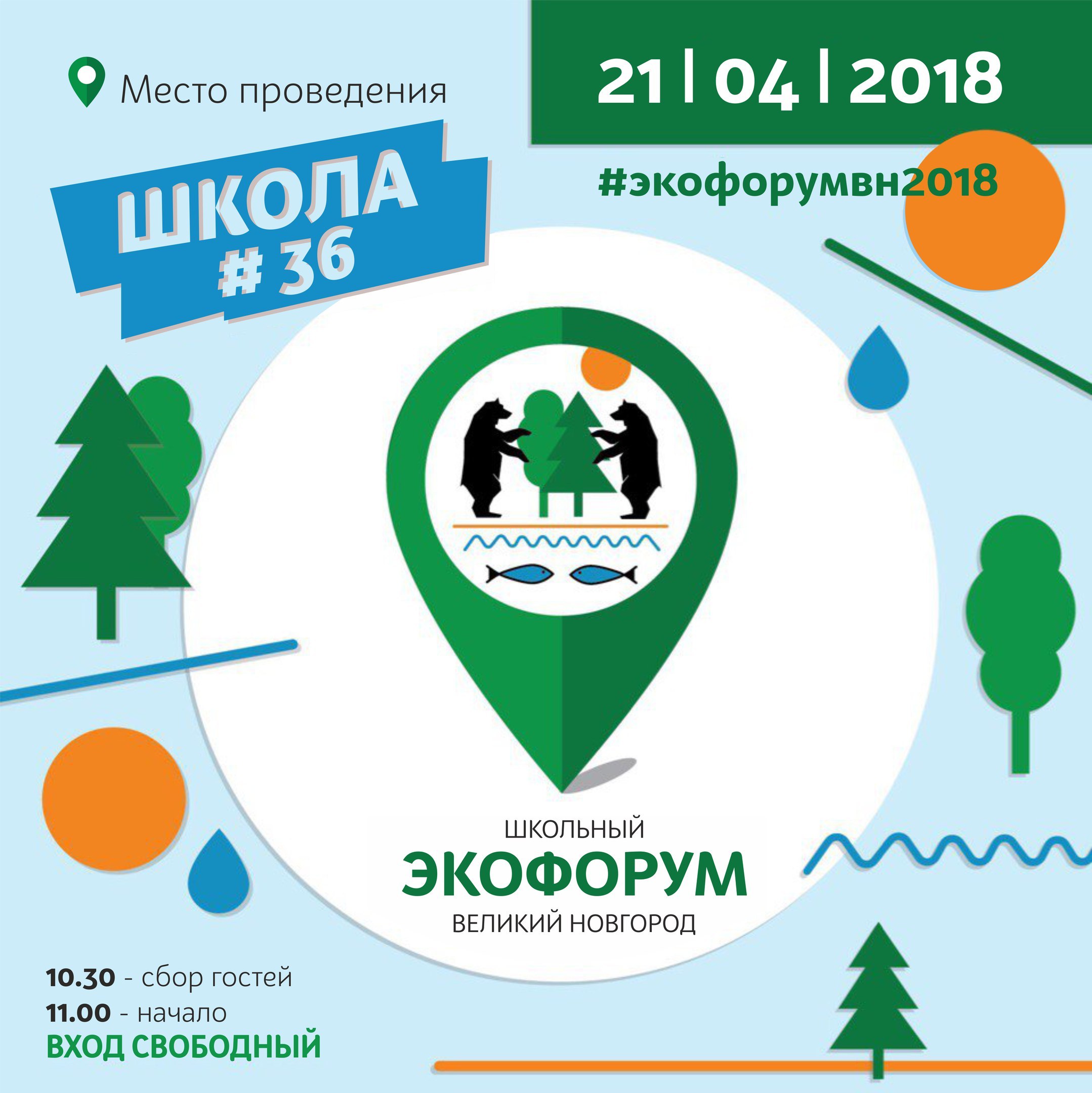 В Великом Новгороде пройдет Школьный экологический форум