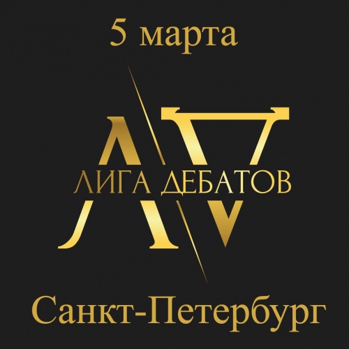 Новгородские команды примут участие во Всероссийской студенческой лиге дебатов