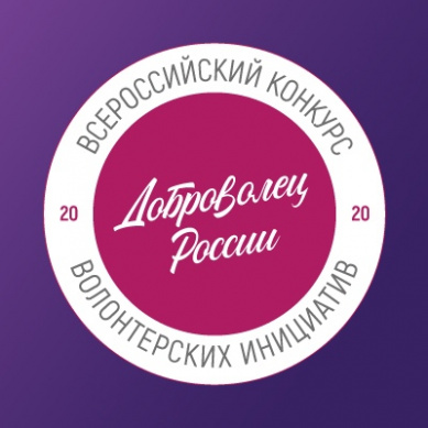 Стартовал юбилейный всероссийский конкурс «Доброволец России»
