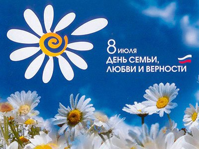 8 июля - День семьи, любви и верности