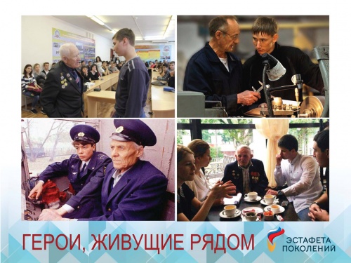 «Герои, живущие рядом»