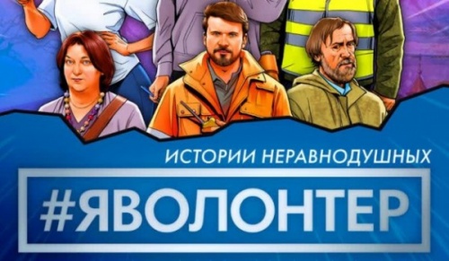 В День добровольца новгородцы увидели премьеру фильма «#ЯВолонтер»